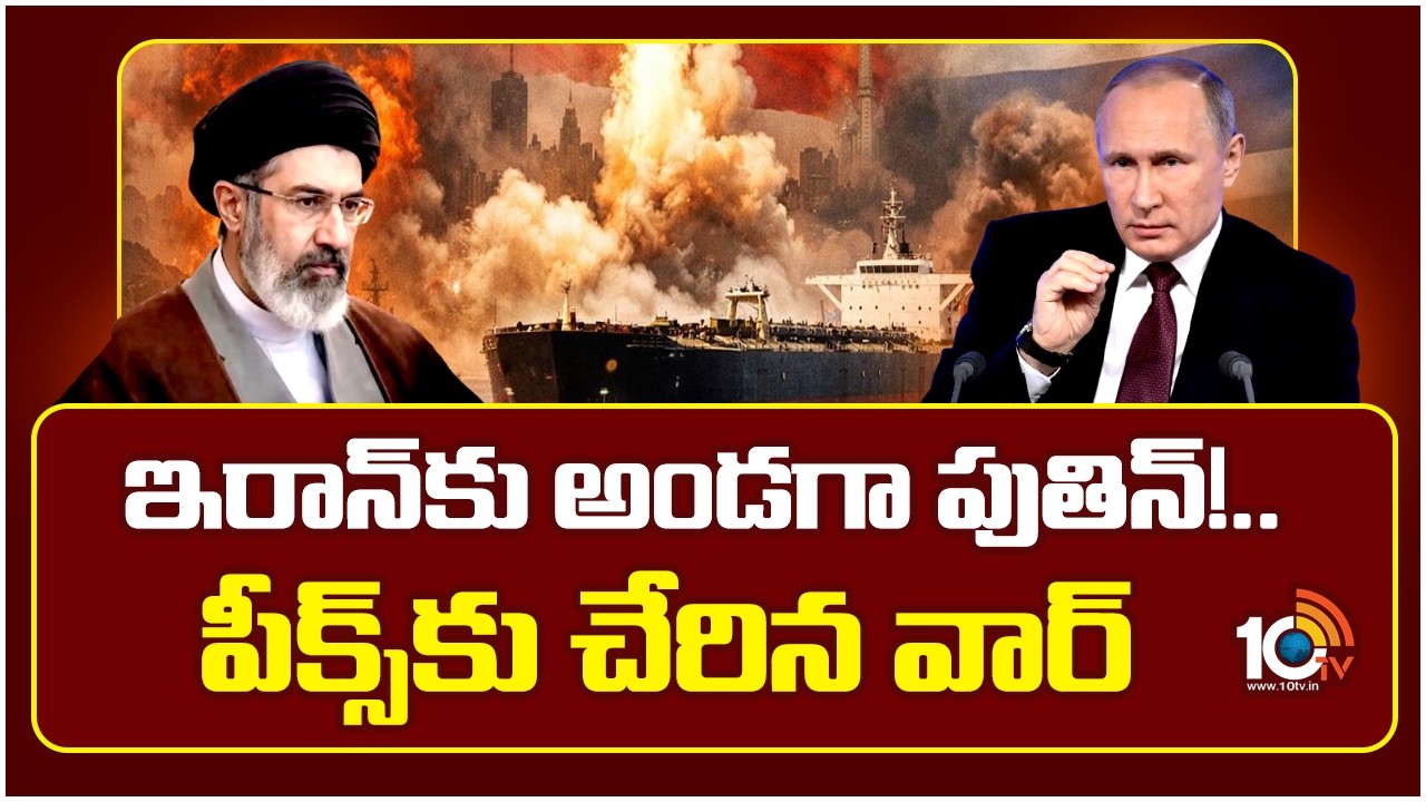Russia Supports Iran |Putin's Strategic Move in War | ఇరాన్‎కు అండగా పుతిన్!.. పీక్స్‎కు చేరిన వార్