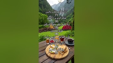 سورة الماعون 🌲🧡#اكسبلور #tiktok #قران_كريم #اللهم_صل_على_محمد_وال_محمد
