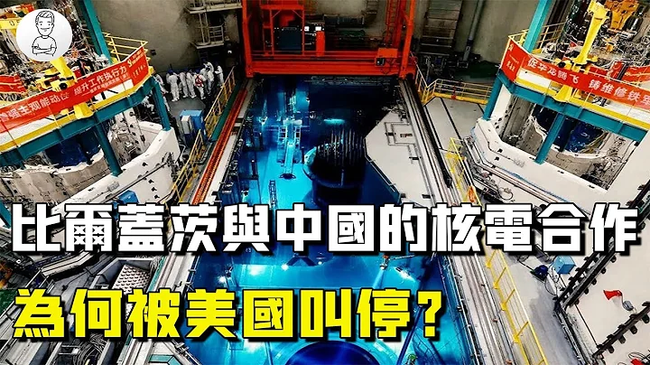 比尔盖茨与中广核合作，联合开发第四代核电技术，最后为啥没成？【史秘师】 - 天天要闻