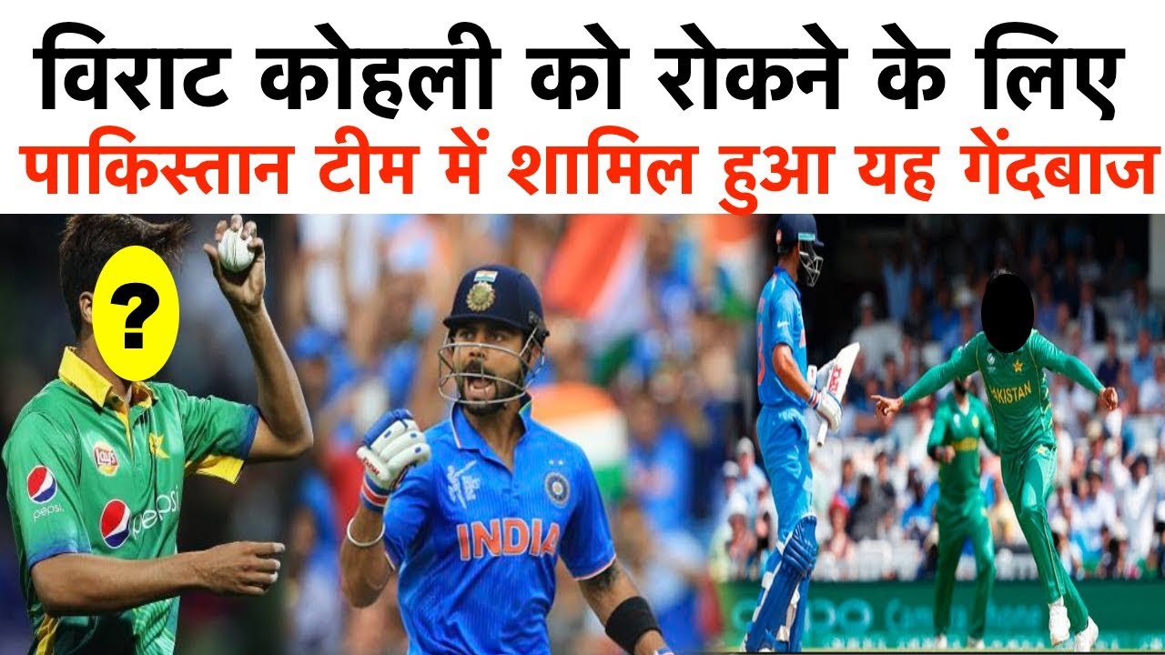 विराट कोहली को रोकने के लिए पाकिस्तान टीम में शामिल हुआ यह खतरनाक गेंदबाज - YouTube iNews Hindi