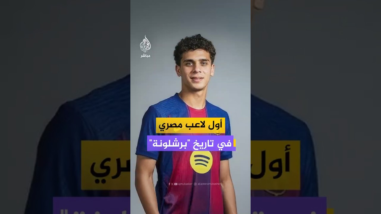 أول لاعب مصري في تاريخ برشلونة