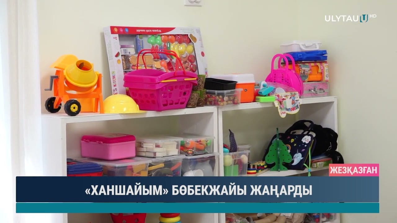 «ХАНШАЙЫМ» БӨБЕКЖАЙЫ ЖАҢАРДЫ