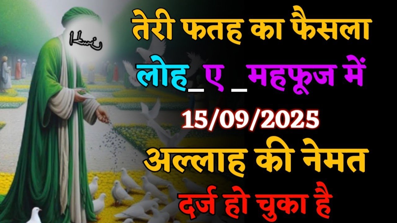 तेरी फतह का फ़ैसला लोह ऐ महफूज में दर्ज हो चुका है | खुदा का पैगाम #islamicwisdom​