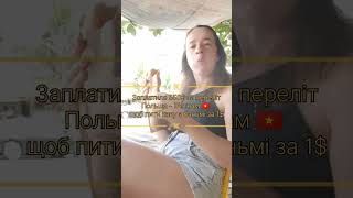 Скільки обійшовся переліт у 🇻🇳
