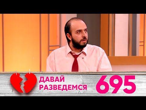 Давай разведемся | Выпуск 695