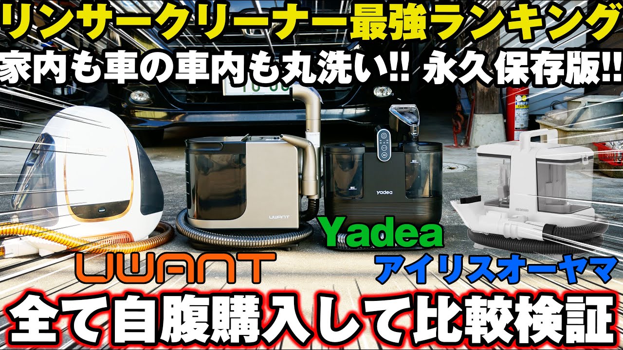 今一番売れてるスチーム付きリンサークリーナー最強ランキングベスト4  全て自腹購入して実際に使って比較検証した結果がヤバ過ぎた！【UWANT vsアイリスオーヤマ Yadea】ソファ・車のシートの洗浄