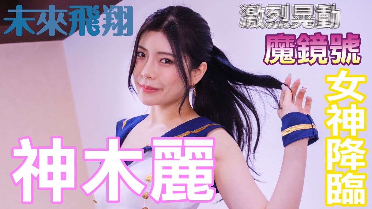 【馬賽克先生】SOD 魔鏡號女神!! 神木麗出道二周年 台灣 攝影會 紀念餐會 私底下的神木麗 有夠可愛~*