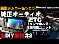 新型ジムニーシエラDIY②【純正オーディオ+ETCを取付】ほぼ純正アイテムの紹介も！カーメイト 電源増設ユニット ドリンクホルダー  jimnyJB74w suzukijimny