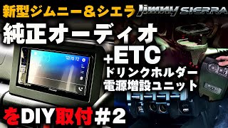 新型ジムニーシエラDIY②【純正オーディオ+ETCを取付】ほぼ純正アイテムの紹介も！カーメイト 電源増設ユニット ドリンクホルダー  jimnyJB74w suzukijimny