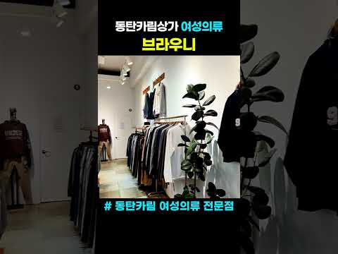 [동탄 여성의류] 브라우니 | 퀄리티·가격 다 잡은 데일리룩✨#브라우니여성의류동탄청계점 #동탄여성의류 #청계동패션 #동탄패션 #카림상가 #동탄쇼핑 #데일리룩 #동탄옷가게