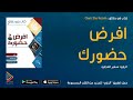 الكتاب المسموع: افرض حضورك - Own the Room \ كتاب صوتي \ كتب صوتية \ كتب مسموعة من الراوي