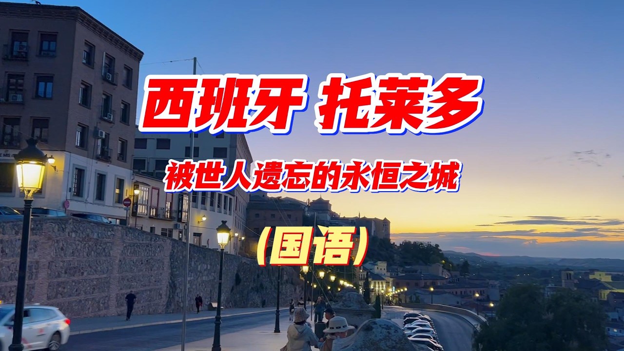 西班牙托莱多 一座活着的西班牙历史博物馆，也是马德里人最爱的后花园