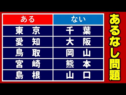 【ハイレベルあるなし】共通することを答える脳トレ！5問！