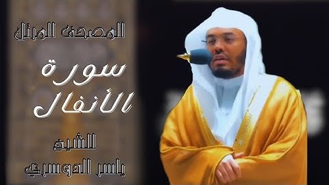 سورة الأنفال للشيخ ياسر الدوسري | 008 | المصحف المرتل للشيخ ياسر الدوسري