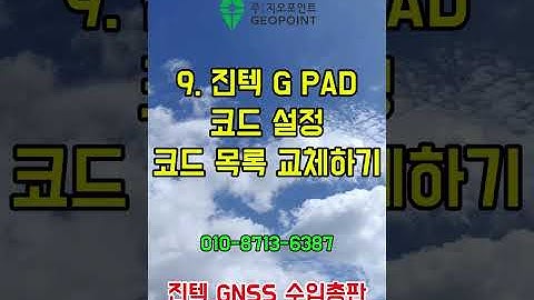 진텍 지패드(G PAD) 동영상 메뉴얼 9. 코드 설정, 코드 목록 교체하기 #GPS #GNSS #Surpad #Gpad #Kpad #surpad4.2