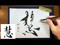 【慧】ケイ 美文字￤ペン字￤筆ペン￤大筆￤アート￤武田双龍