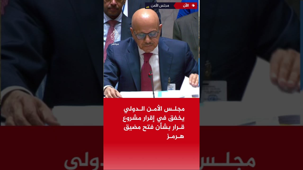 مجلس الأمن الدولي يخفق في إقرار مشروع قرار بشأن فتح مضيق هرمز