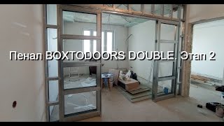 Пенал BOXTODOORS DOUBLE. Этап 2