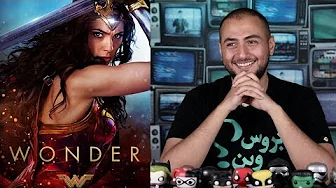 شريط فيديو - مراجعة فيلم Wonder Woman