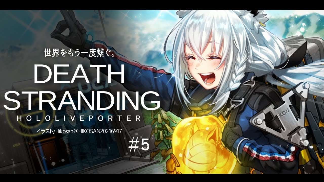 【#５】DEATH STRANDING：HOLOLIVEPORTER【ホロライブ/白上フブキ】