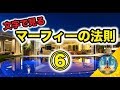 【マーフィーの法則】文字で見るマーフィー⑥ 〜思うこと そして言葉が全ての始まりです〜