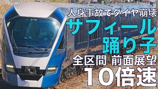 【10倍速 超広角前面展望】E261系 特急サフィール踊り子1号 東京～伊豆急下田【Japan Rail View Time lapse】