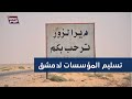 خطوة نوعية قسد ستسلم مؤسسات الدولة في دير الزور إلى دمشق سوريا اليوم خطوة نوعية قسد ستسلم مؤسسات الدولة في دير الزور إلى دمشق سوريا اليوم