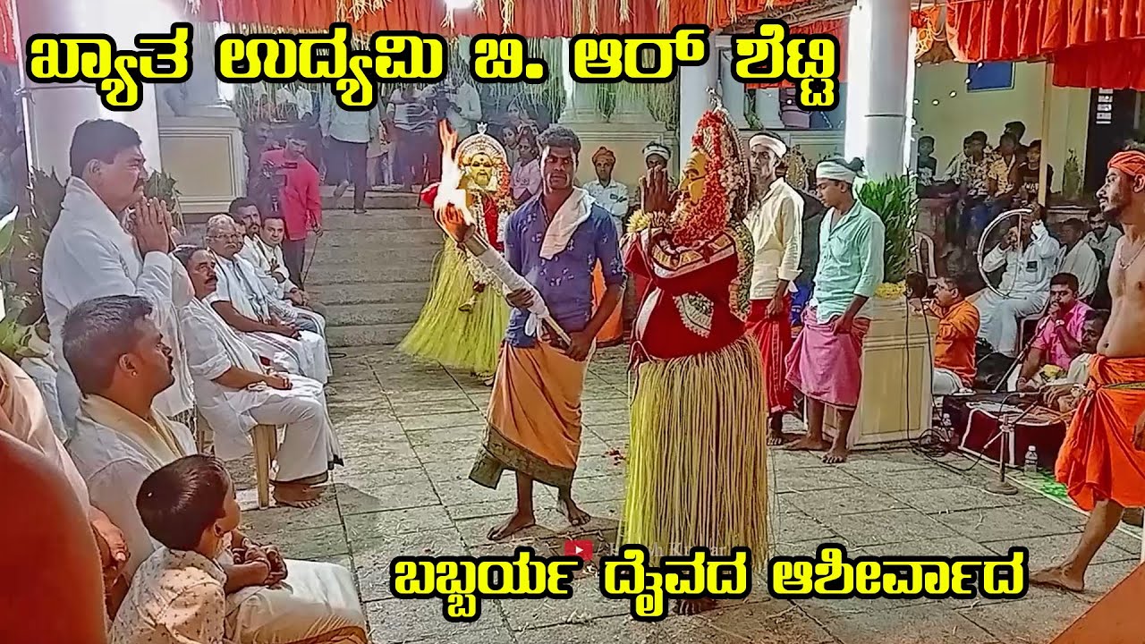 ಬಾವು ಬಬ್ಬರ್ಯ ನೇಮದಲ್ಲಿ ಬಿ ಆರ್ ಶೆಟ್ಟಿ | ಕೈಪುಂಜಾಲು | Bavu Babbarya Kola Kaipunjal Kapu | @JitheshKumar