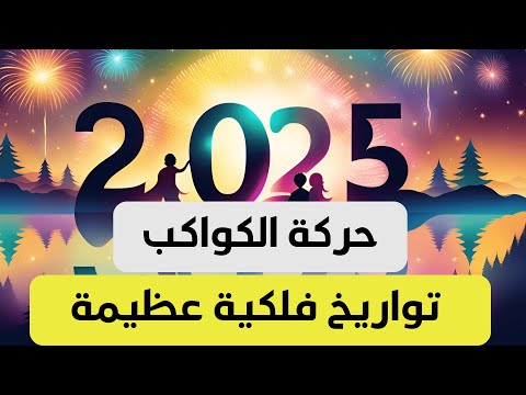 تواريخ فلكية عظيمة و حركة الكواكب 2025