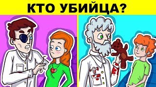 ДЕТЕКТИВНЫЕ ЗАГАДКИ И ГОЛОВОЛОМКИ, КОТОРЫЕ ТЕБЯ УДИВЯТ