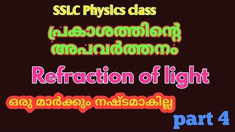 refraction of light part 4 | SSLC Physics class | tenth physics | schoolmedia |