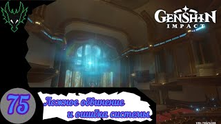 Genshin Impact прохождение / серия 75 / КОНЕЦ СТАРЫМ ОБИДАМ И ДЕЛУ О ПОХИЩЕНИИ ЛЮДЕЙ