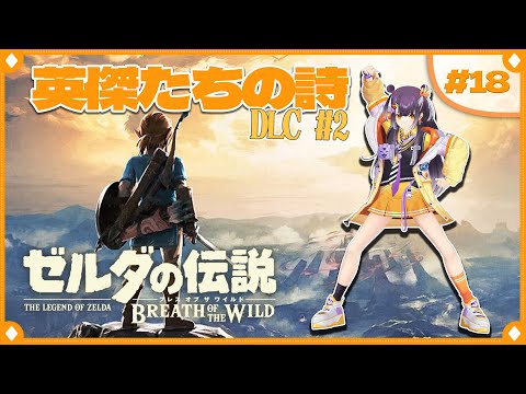 【ゼルダの伝説  ブレス オブ ザ ワイルド】初めてのゼルダの世界へ!DLC英傑たちの詩編  #18  【海妹四葉/にじさんじ】 video thumb