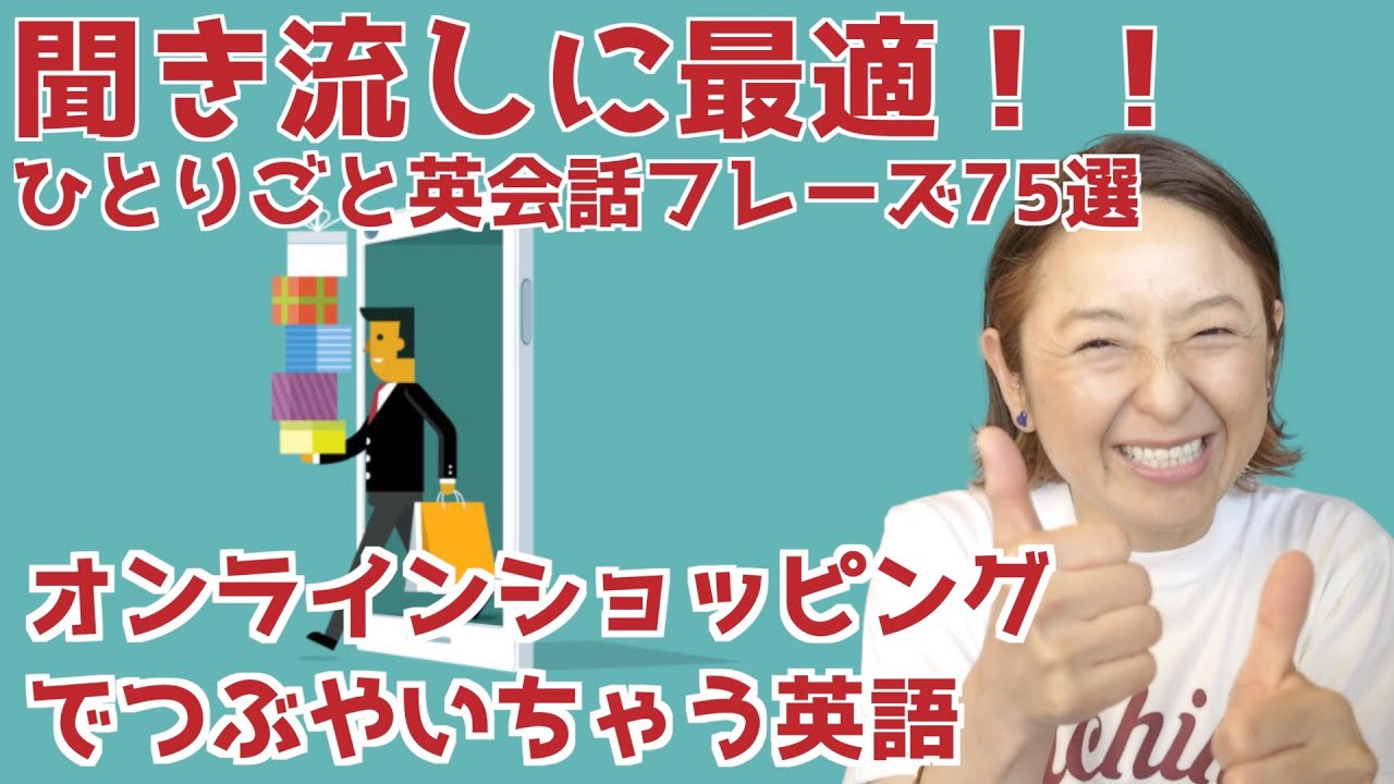 ひとりごとで英会話トレーニング！！【完全版】オンラインショッピングでつぶやいちゃう英語フレーズ75選