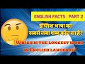 ENGLISH FACT (PART-2) THE LONGEST WORD IN ENGLISH इंग्लिश भाषा का सबसे लंबा शब्द कौन सा है?