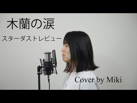 スターダストレビュー『木蘭の涙』（アコースティックVer）Cover by Miki