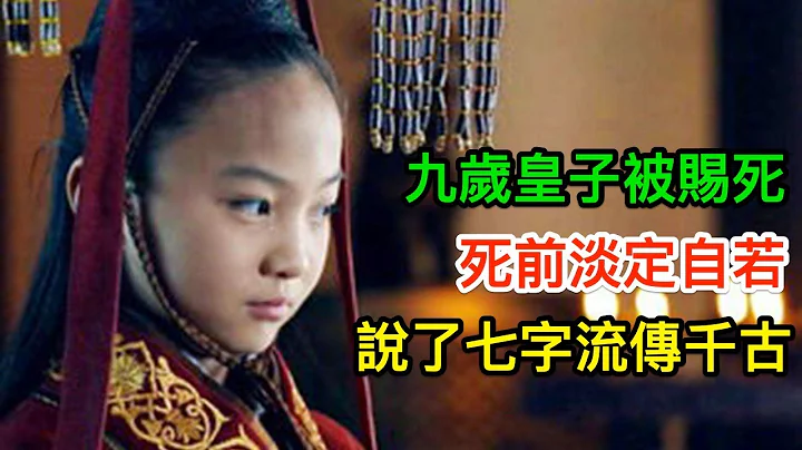 九岁皇子被赐死，死前淡定自若，说了七字流传千古 - 天天要闻