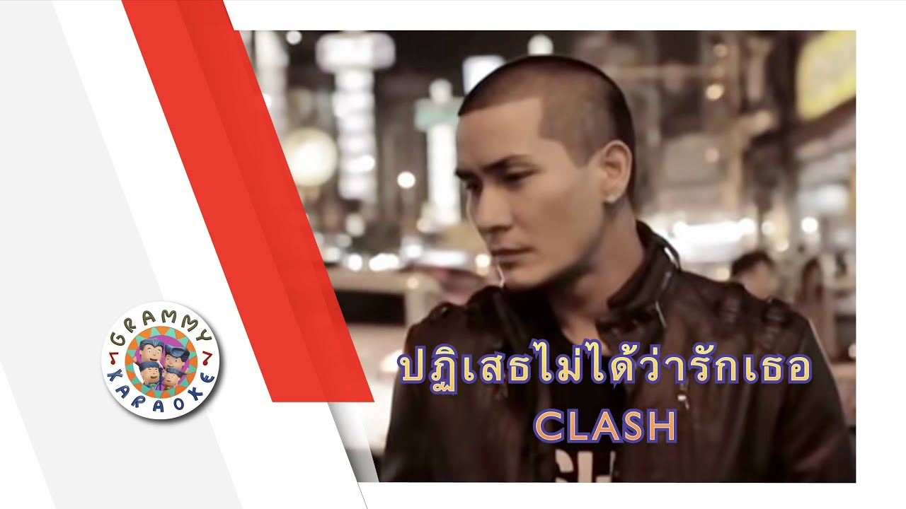 คาราโอเกะ ปฏิเสธไม่ได้ว่ารักเธอ (Pa-Ti-Set-Mai-Dai-Wah-Ruk-Tur) - CLASH [ Original Karaoke ]