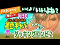 【高速鬼モード】ダッキングコンビ2を上坂すみれさんと【Fit Boxing2】