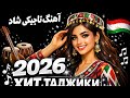 داغ ترین آهنگ تاجیکی شاد 2026 ترکوند 