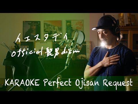 Request++「イエスタデイ」Official髭男dism 　劇場アニメ「HELLO WORLD」主題歌。  カラオケ100点おじさん Unplugged cover フル歌詞