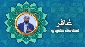 سورة غافر | برواية البزي عن ابن كثير | الشيخ عكاشة كميني