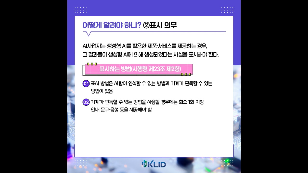 모바일지식서비스 134호 : AI 생성물 표시 의무화