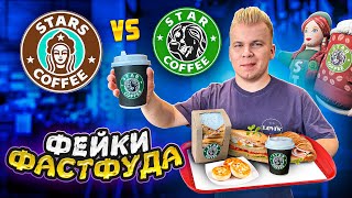 STARS COFFEE от Тимати больше не нужен / Обзор на ФЕЙК Starbucks / Они скопировали все!