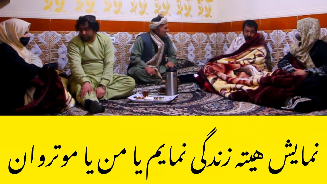 نمایش  هیته زندگی  من نمایم یا من را انتخاب  کن یا موتروان  