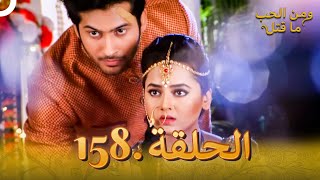 158 مسلسل هندي ومن الحب ما قتل الحلقة