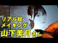 山下美月さん完成までの一部始終 動画-Digital Drawing Mizuki Yamashita