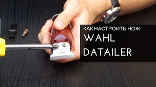 Как настроить нож машинки Wahl Datailer. Роман Шульга. Arsen Dekusar studio