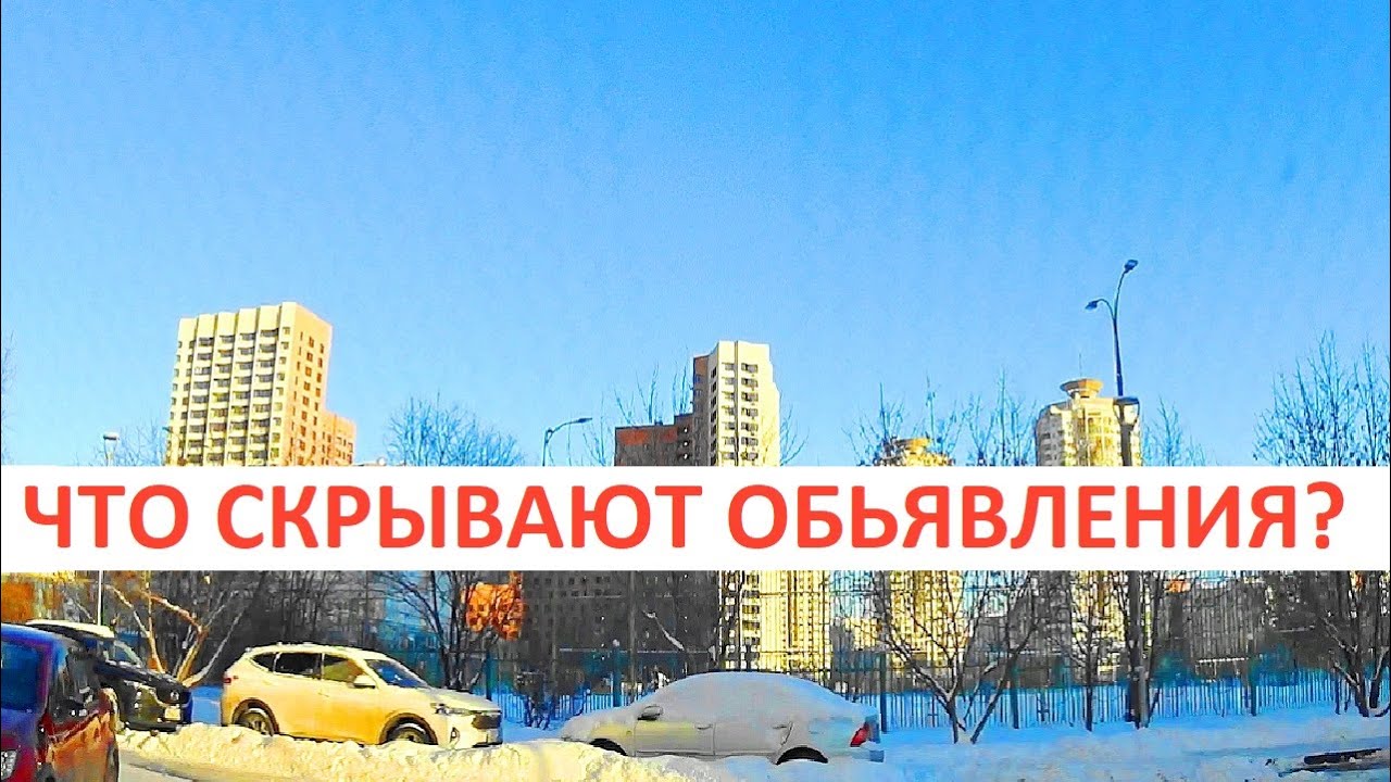 ЧТО СКРЫВАЮТ ОБЪЯВЛЕНИЯ О ПРОДАЖЕ КВАРТИР? - YouTube