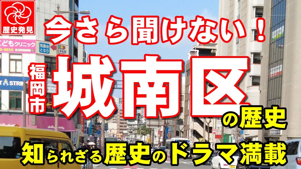 【福岡市城南区の歴史】今更聞けない城南区の観光名所、近所の神社、近所の公園、橋、川の歴史を知る城南区の歴史教科書。